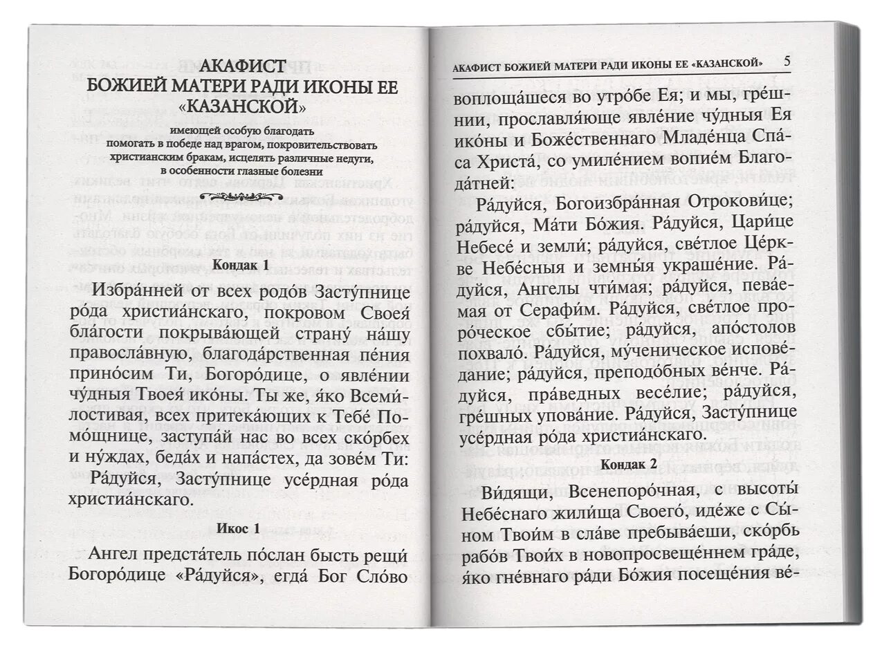 Акафист богородице сегодня читать. Акафист богородице читать на русском. акафист богу саваофу. акафист богородице покрова. акафист богу отцу господу саваофу.