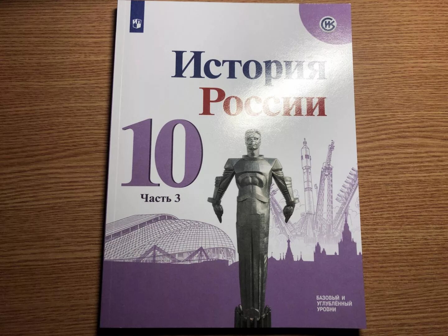 История россии 10 класс читать 2 часть. Учебник истории России 10 Горинов Данилов. История 10 класс учебник. Учебник по истории 10 класс. История : учебник.