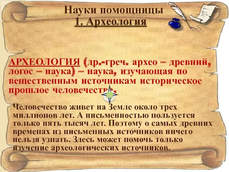 Как история помогает изучить историю. Презентация по истории 5 класс. презентация что изучает история. 5 наук помощниц истории. науки истории 5 класс.