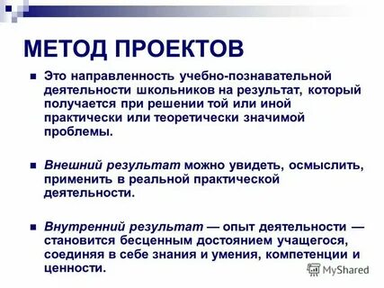 Значение метода проектов