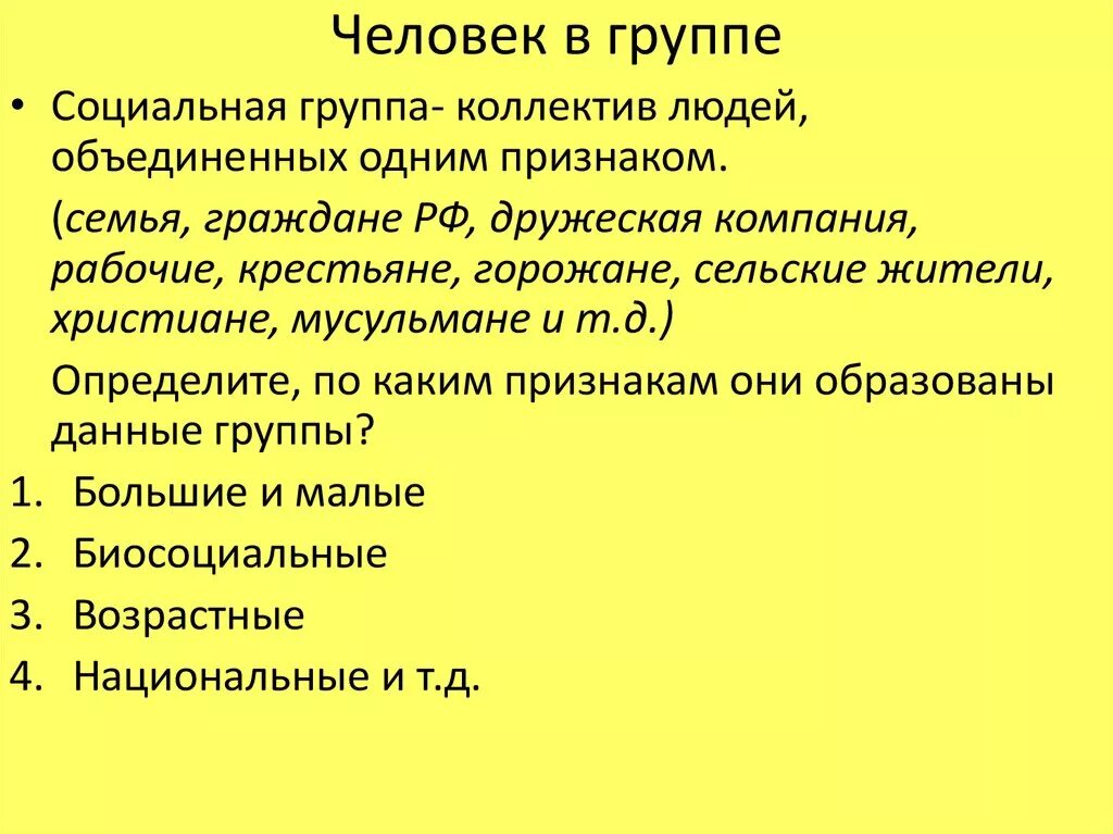 Человек в группе Обществознание 6 класс. Конспект по обществознанию 6 класс человек в группе. Человек в группе Обществознание 6 класс конспект. Презентация на тему человек в группе. Обществознание 6 класс человек в группе презентация