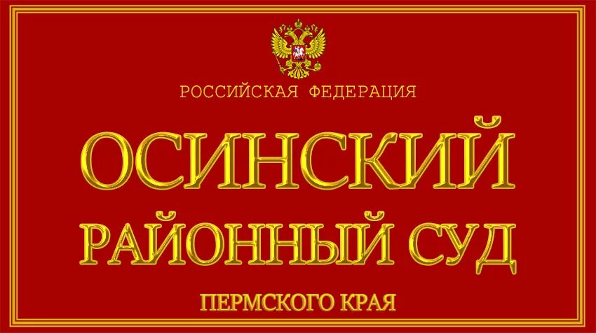 Пермский районный суд пермь пермский край. Осинский районный суд Пермского края. Осинский городской суд Пермского края. Пермский районный суд. Сайт Осинского районного суда Пермского края.