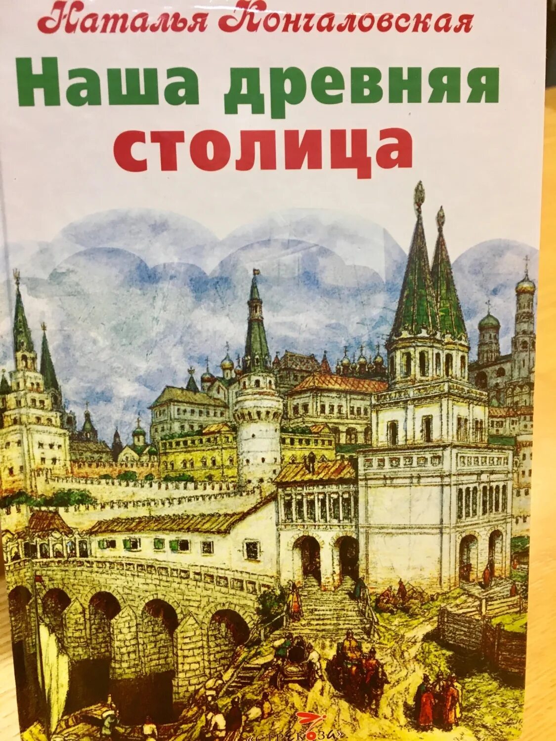 Книга кончаловской наша древняя столица. Наша древняя столица. наша древняя столица книга. наталья кончаловская. наталья кончаловская книги.