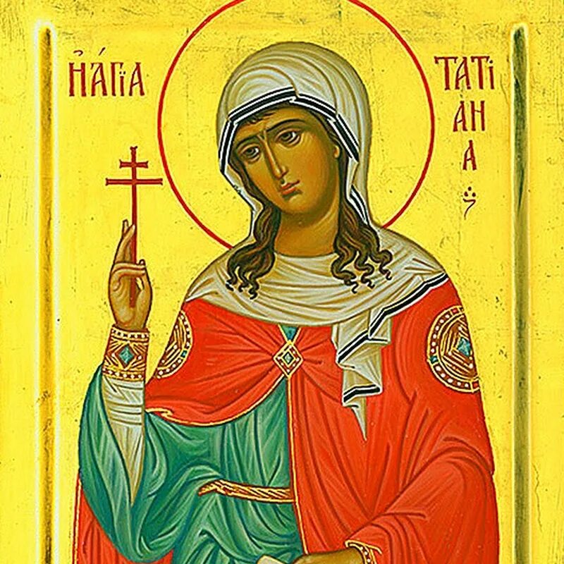 Татьянин день открытки. 25 января святая мученица татиана. Татьянин день открытки с поздравлениями. Поздравления с днём татьягы. Поздравления с днём татьяны.