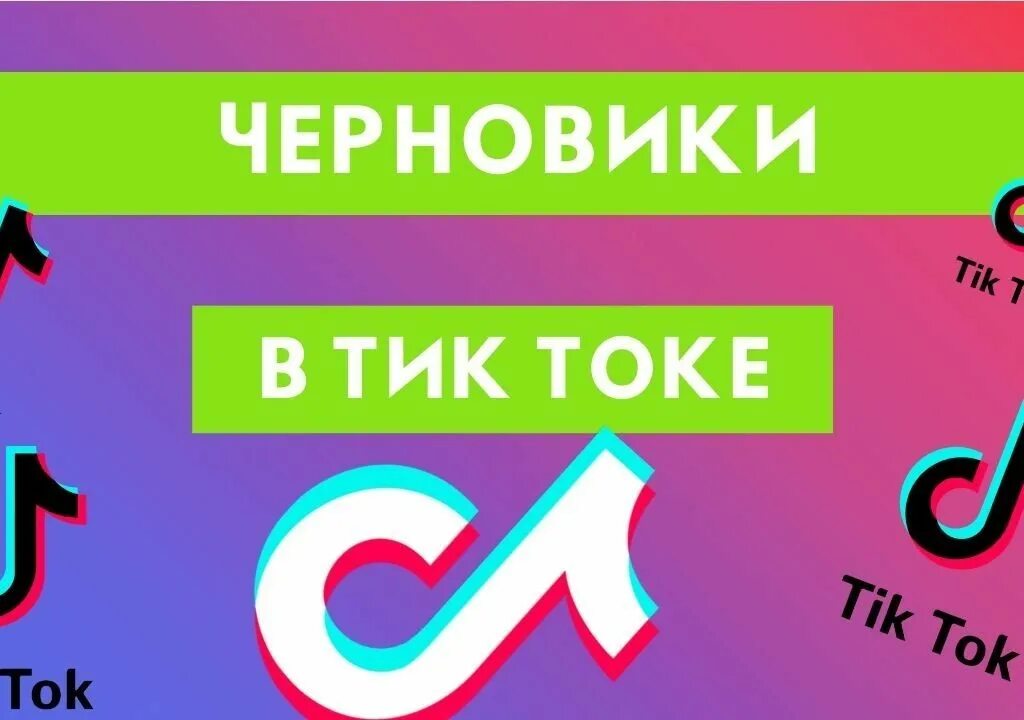 Как опубликовать черновик в тик ток. Тик ток. Черновики в тик. Монтировать видео для тик тока. Как монтировать видео в тик ток.