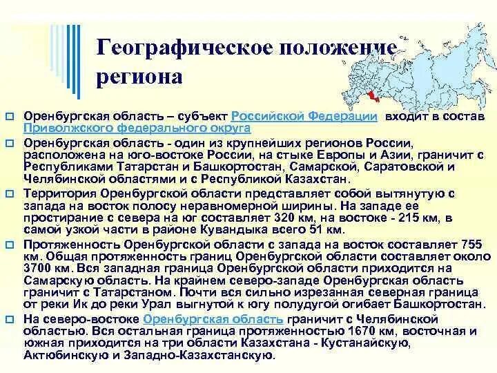 Какой тип климата в оренбурге. Характеристика географического положения Оренбурга. География Оренбургской области. Расположение Оренбургской области. Положение на карте Оренбургской области.