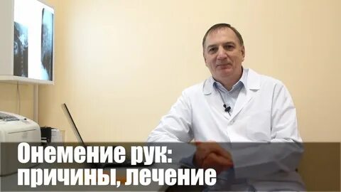 Доктор евдокименко онемение рук