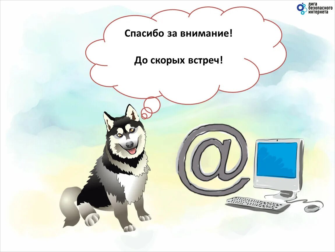 Рисунки в интернете как называется. Викторина безопасный интернет. до встречи в инете. спасибо за внимание интернет. до встречи в интернете картинки.