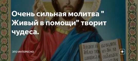 Живые помощи молитва. Живый в помощи. Живые помощи. Видео чудеса по молитвам живые помощи. Живый в помощи слушать 3 раза