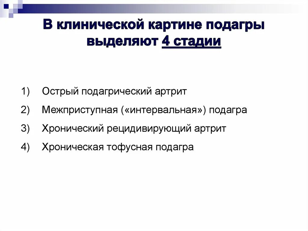 Лечение подагры клинические рекомендации. Подагра клинические рекомендации 2022. Подагра клинические рекомендации 2020. Подагра клинические рекомендации. Подагра клиническая картина.