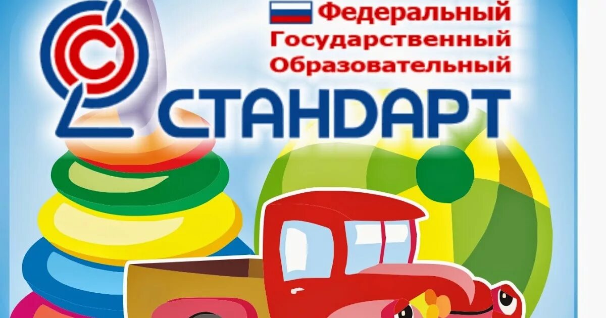 федерально государственный стандарт дошкольного образования книжка. фгос. фгос дошкольного образования. образовательные стандарты детском саду. эмблема фгос дошкольного образования.