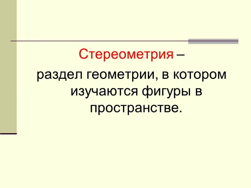 Стереометрия презентация 9 класс. Начальные сведения из стереометрии. Стереометрия 9 класс начальные сведения. Предмет стереометрии. Начальные сведения из стереометрии 9 класс.