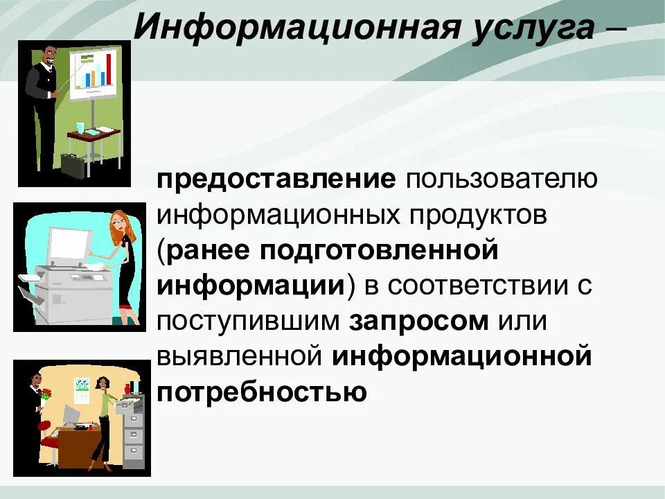 Презентация услуг. Информационный продукт и информационная услуга. Информационные услуги примеры. Информационные услуги презентация.