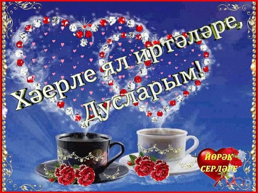 Зимнее доброе утро на татарском языке картинки. Пожелания доброго утра по татарски. пожелания с добрым утром на татарском языке. открытки с добрым утром на татарском. зимнее доброе утро на татарском языке.