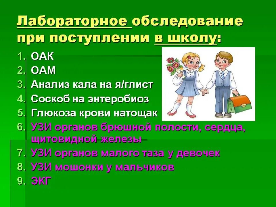 Обследования ребенка перед школой. Обследование ребенка перед поступлением в школу. Обследование детей перед школой. Осмотр детей при поступлении. Заключение ребенку при поступлении в школу.