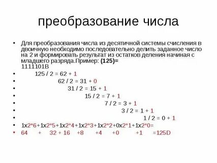 Бинарные преобразования