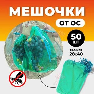 Мешочки от ос