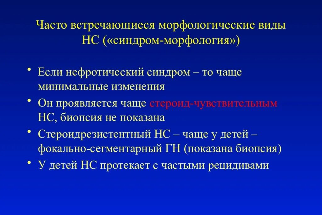 Чаще всего постоянный это. Нефротический синдром морфология. Морфологические варианты нефротического синдрома. Морфологическая характеристика нефротического синдрома. Стероидрезистентный нефротический синдром.