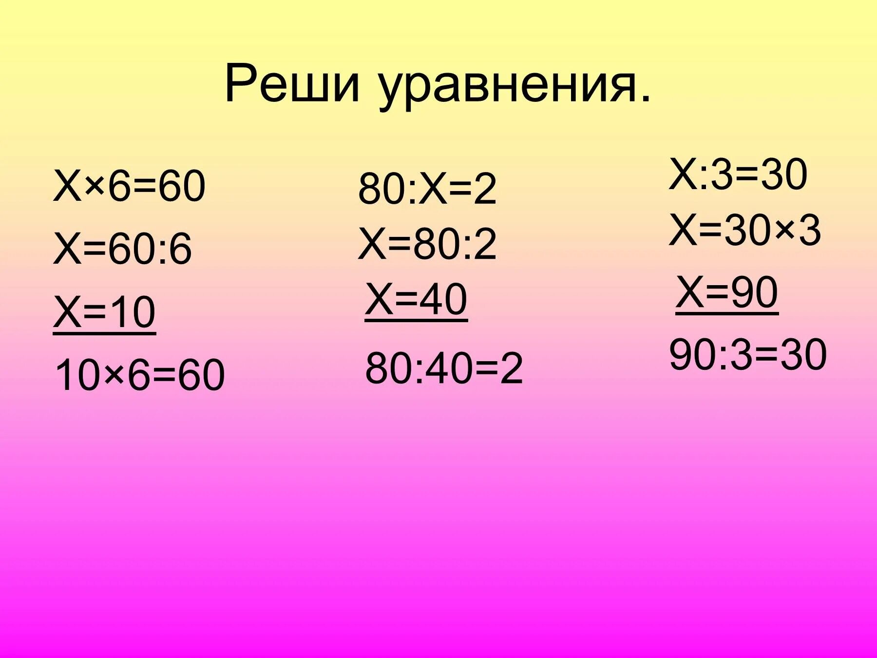 6х х 20. Уравнение с делением. Уравнение на умножение. Уравнение на умножение 3 класс. Решение уравнений на умножение и деление.