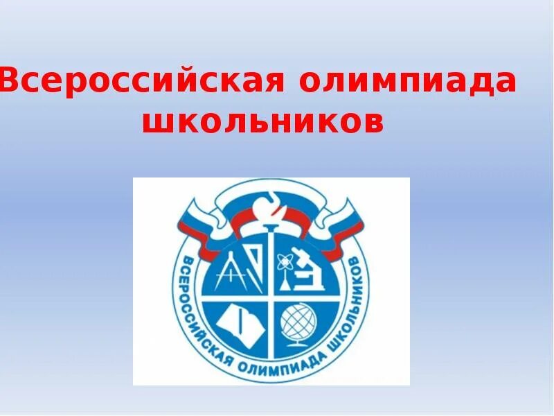 Школьный этап всероссийской олимпиады школьников 2022 2023. Олимпиада в школе. Этапы проведения олимпиад школьников. Всош общ. Всероссийская школьная олимпиада.