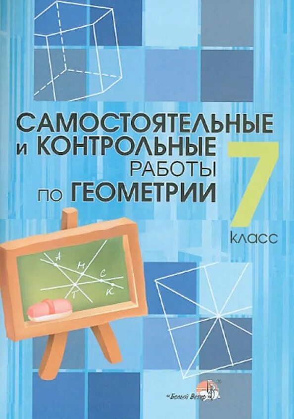 Готовые самостоятельные работы по геометрии. Самостоятельные и контрольные работы по. Самостоятельные и контрольные работы по геометрии. Контрольные и самостоятельные работы по Гео. Контрольные и самостоятельные работы геометрия 7.