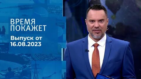 Первый канал 16 ноября 2023