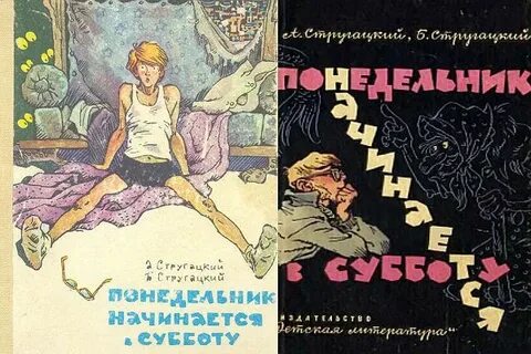Повесть стругацких начинается в субботу