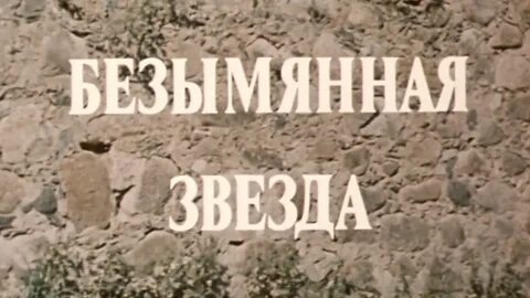 Безымянная жизнь