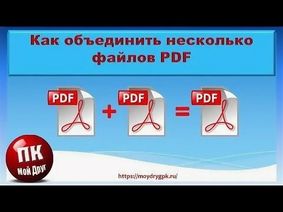 Объединить PDF документы можно двумя способами: онлайн или при помощи программы.