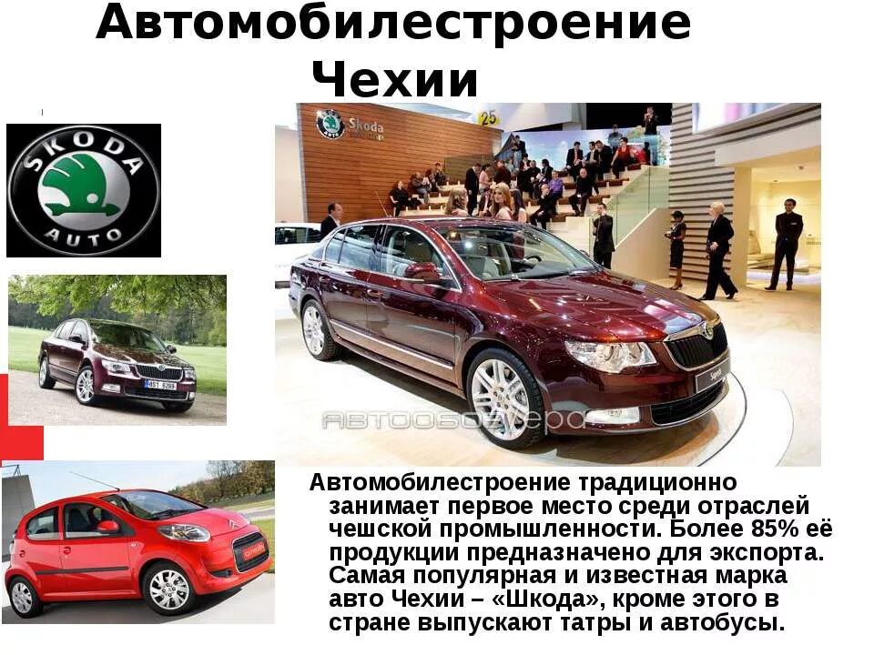 Выберите страны в которых специализацией является автомобилестроение. Автомобилестроение чехии. отрпаслипромышленности чехии. автомобильная отрасль чехии. автомобильная промышленность чехии автомобили чехии.