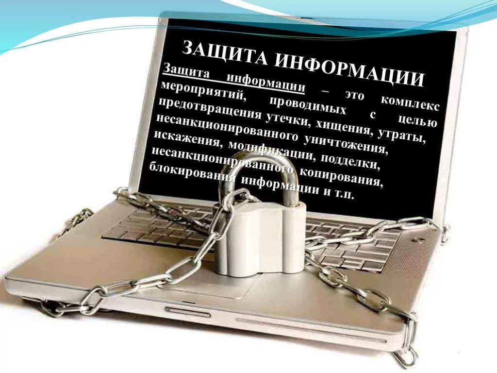 Информационная безопасность банка россии. Защита информации. Информационная безопастность. Информационная безопасность презентация. Меры по защите информации.