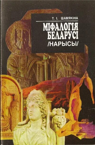 Белорусские книги купить. Книга Беларусь. Шамякіна Таццяна. Белорусские книги. Беларусь у легендах і паданнях книга.