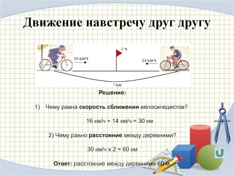 Про движение. Формула задачи на движение навстречу. Задачи на движение навстречу друг другу. Движение навстречу друг другу формула. Задача надвижение на втречу другидругу.