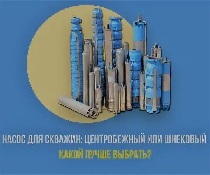 Скважинный насос центробежный или винтовой. Какой скважинный насос лучше центробежный или винтовой. Какой скважинный насос лучше центробежный или винтовой. Глубинных насос крыльчаточный. Какой скважинный насос лучше центробежный или винтовой.