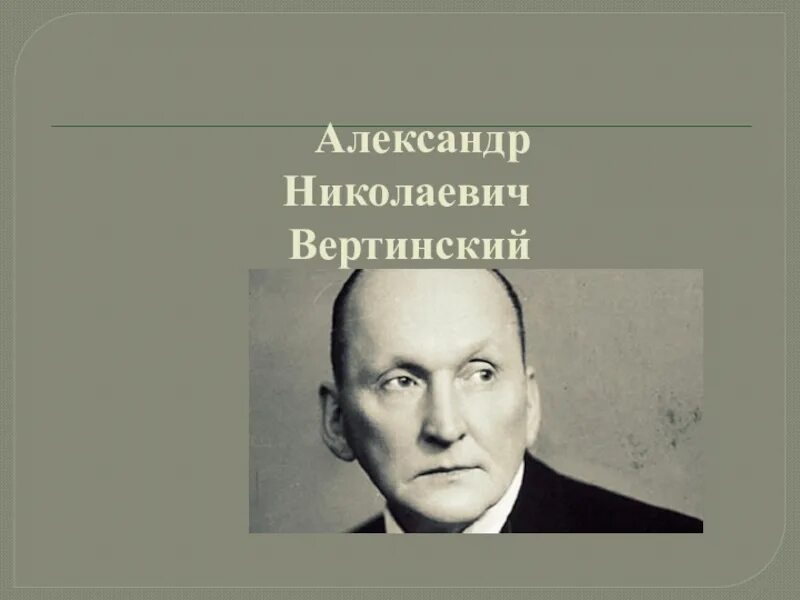 А вертинский биография. А вертинский биография