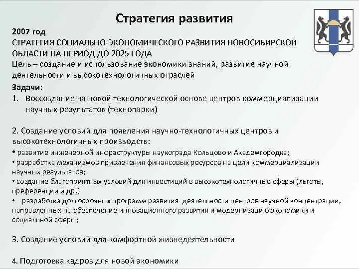 Стратегии развития Новосибирской области. Новосибирская область стратегия социально-экономического развития. Стратегия развития Новосибирска.