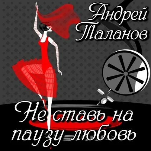 Не ставь на паузу любовь. Ставь на паузу. Поставь на паузу любовь. Песня не ставь на паузу любовь.