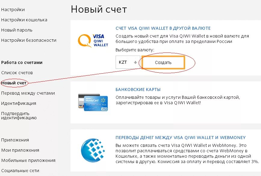 QIWI кошелек создать. Вебмани счет. Как создать киви кошелек. Новый счет киви. Как создать новый кошелек в киви
