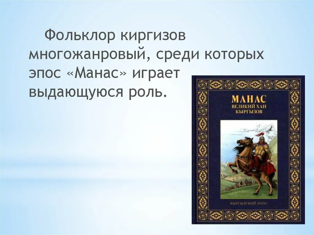 Эпос киргизов 5. Эпос манас. кыргызский фольклор. киргизский эпос. кыргызский фольклор эпос.