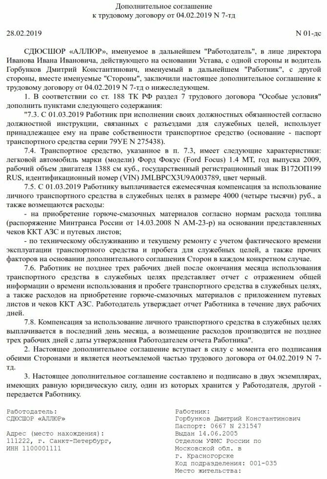 Договор компенсации автомобиля. Дополнительное соглашение об использовании служебного автомобиля. доп соглашение о возмещении расходов на транспорт гсм образец. соглашение о компенсации использования личного автомобиля. соглашение о компенсации за гсм образец.
