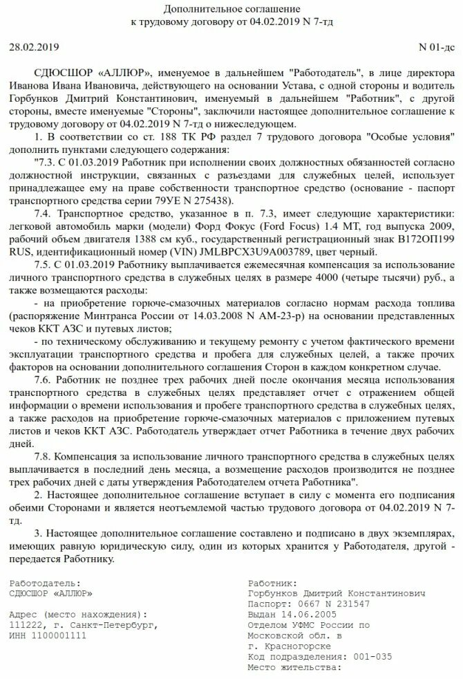 Дополнительное соглашение об использовании служебного автомобиля. Доп соглашение о возмещении расходов на транспорт ГСМ образец. Соглашение о компенсации использования личного автомобиля. Соглашение о компенсации за ГСМ образец. Использование авто компенсация