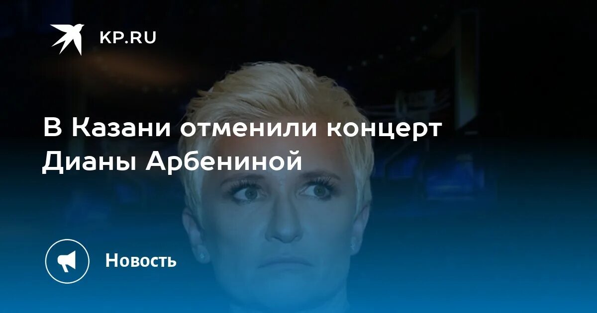 Отмена концертов арбениной причины. Арбенина Казань. Пиар директор Дианы Арбениной.