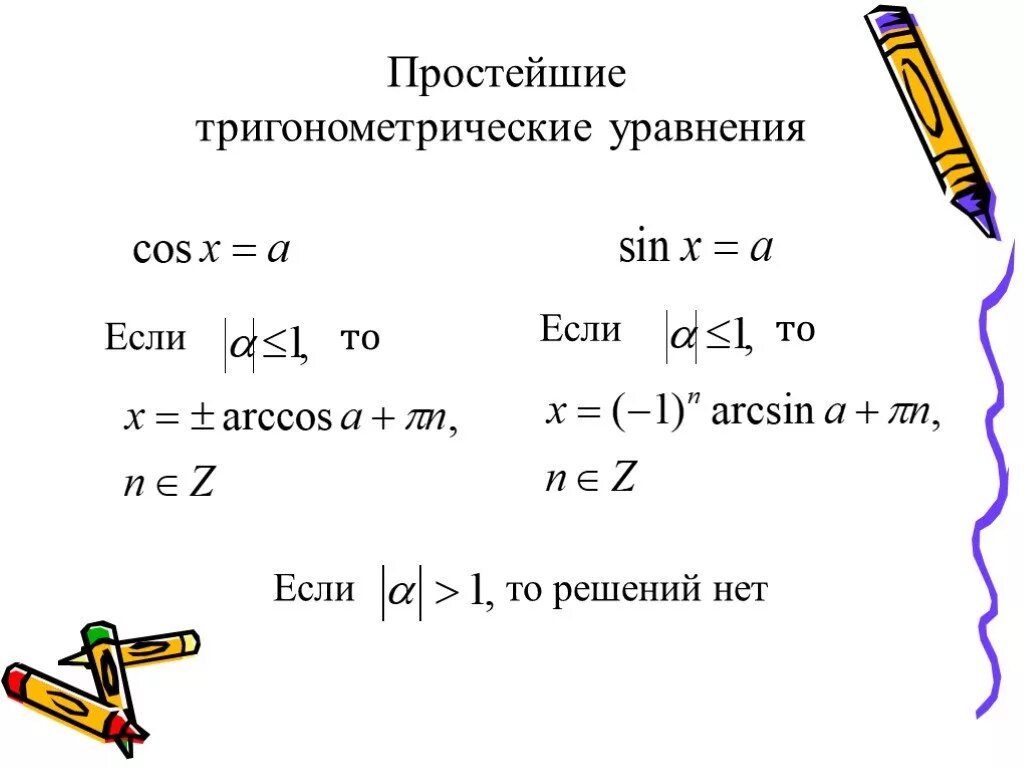 Простейшие тригонометрические уравнения презентация 10 класс. Простейшие тригонометрические уравнения. Простые тригонометрические уравнения. Решение простейших тригонометрических уравнений. Простейшие уравнения тригонометрии.