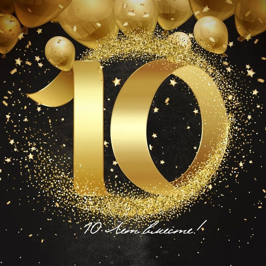 С юбилеем 10 лет внуку: найдено 85 изображений