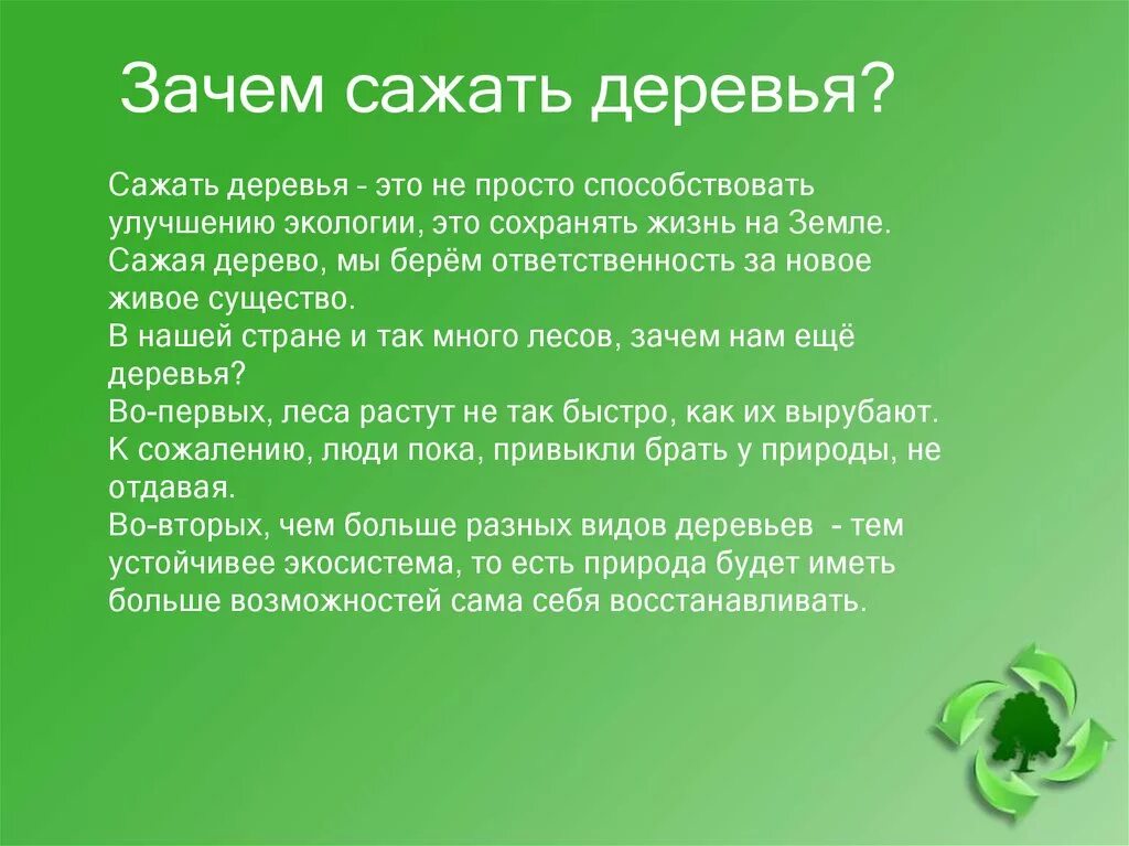 Почему надо сажать. Зачем сажать деревья. Зачем люди сажают деревья. Зачем садить деревья. Важность посадки деревьев для экологии.