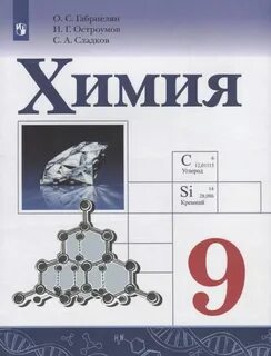 Габриелян сладков остроумов 11 учебник