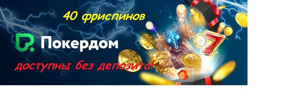 Бездепозитные бонусы 300 рублей. Бонус 10 USD. Бонус 40%. ПОКЕРДОМ промокоды на фриспины бездепозитные. Бонусы по 40 лет Победы.