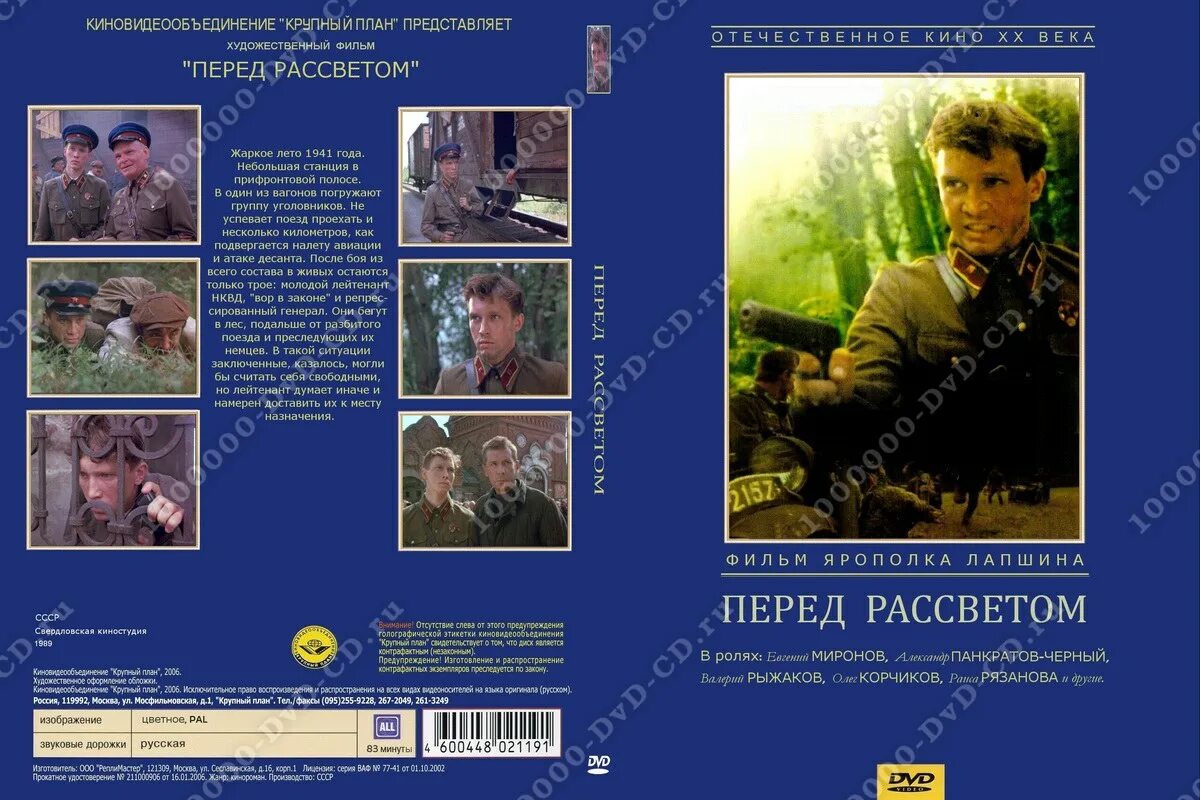 Перед рассветом 1989. Перед рассветом двд.