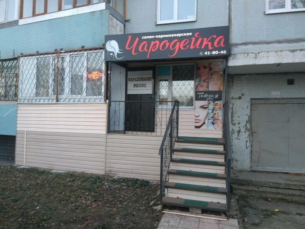 Парикмахерская на саянах улан-удэ. Парикмахерская ливны на рабочем. Чародейка туймазы. Первомайская 28 тула. Парикмахерская чародейка туймазы.