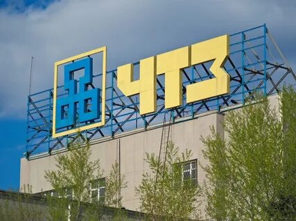 Завод чтз